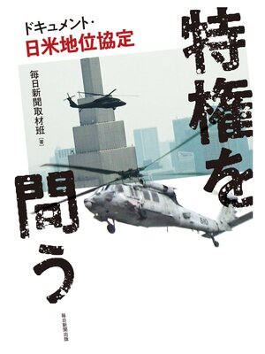 cover image of 特権を問う　ドキュメント・日米地位協定
